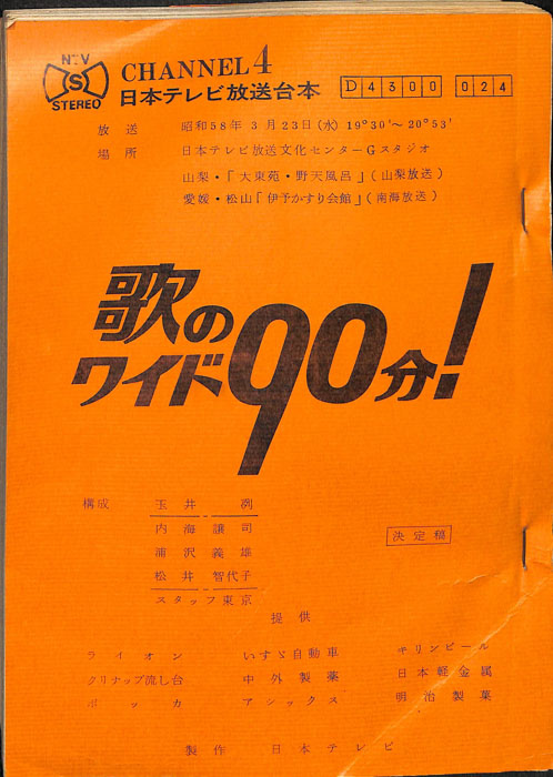 歌のワイド90分！（決定稿）