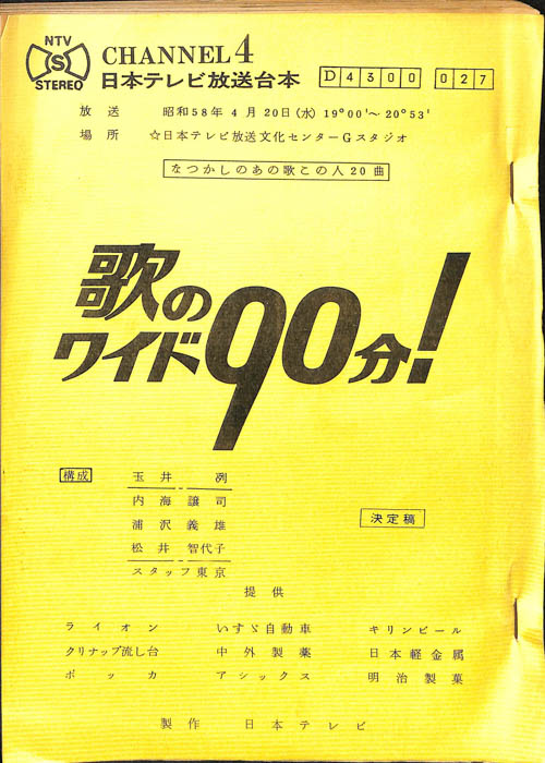 歌のワイド90分！（決定稿）