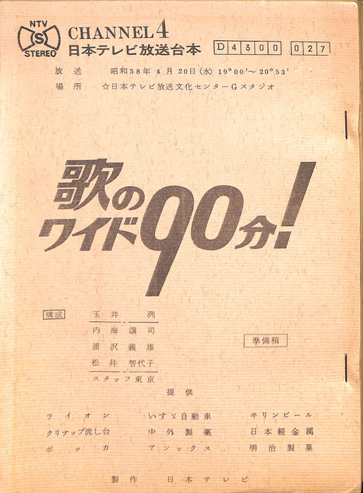歌のワイド90分！（準備稿）