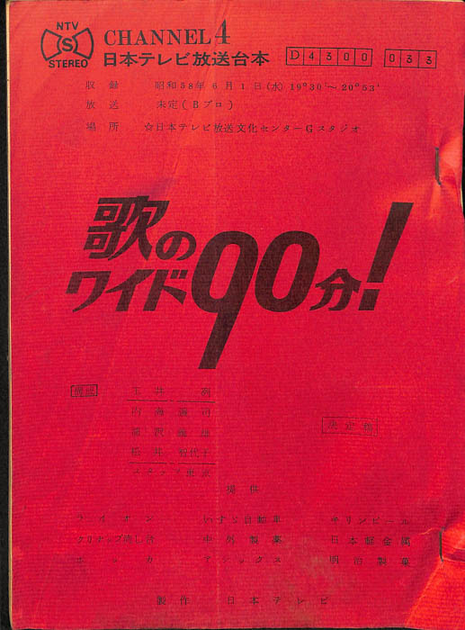 歌のワイド90分！（決定稿）