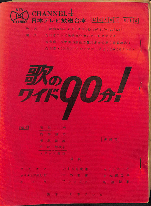 歌のワイド90分！（準備稿）