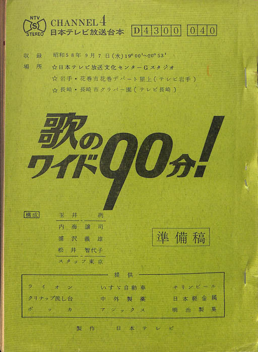 歌のワイド90分！（準備稿）