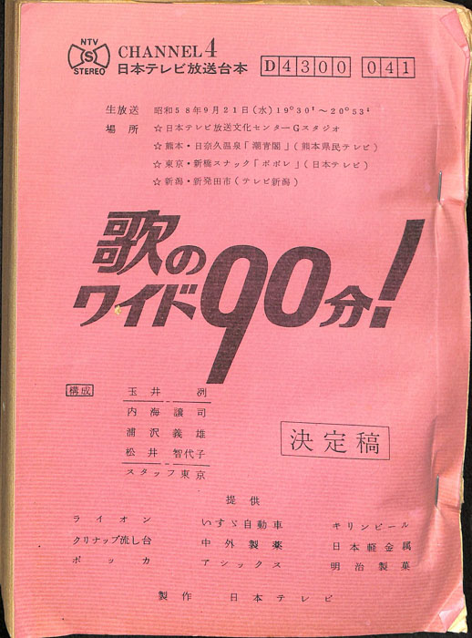 歌のワイド90分！（決定稿）
