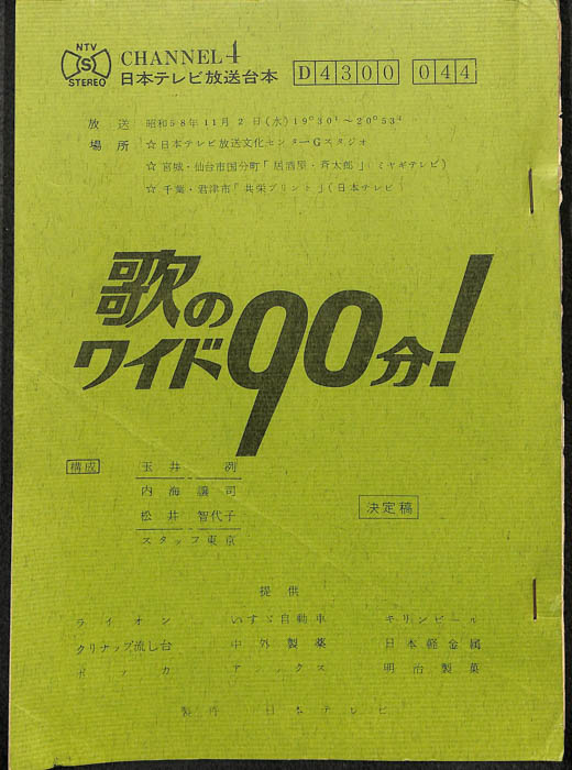 歌のワイド90分！（決定稿）