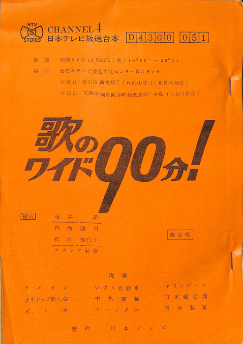 歌のワイド90分！（決定稿）