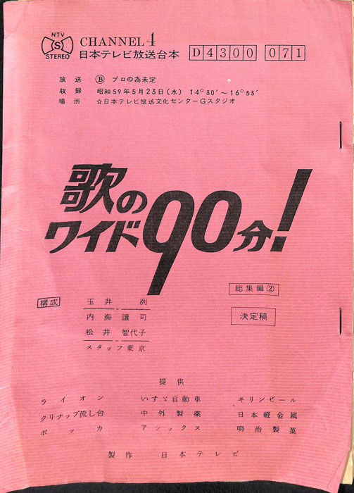 歌のワイド90分！（決定稿）