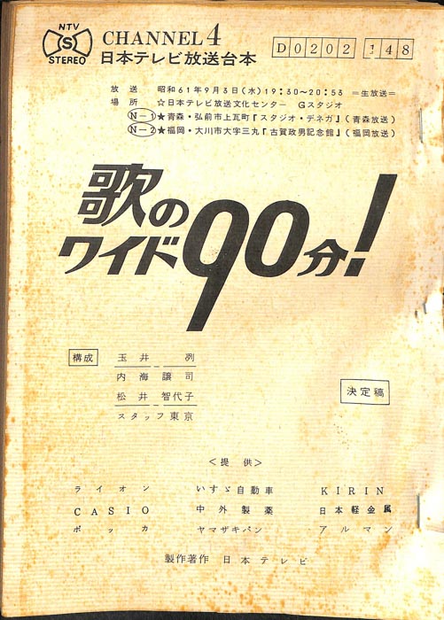 歌のワイド90分！（決定稿）