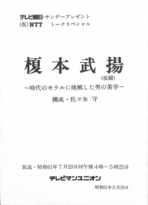 榎本武揚　～時代のモラルに挑戦した男の美学～(仮題)