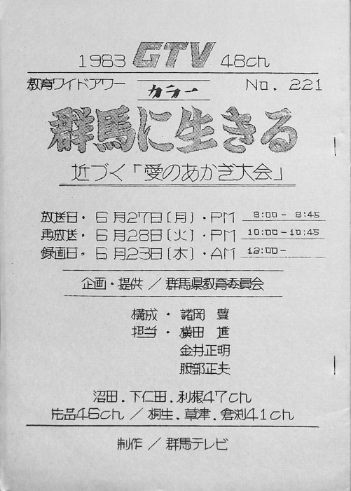 群馬に生きる