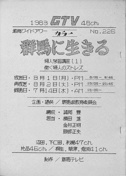 群馬に生きる