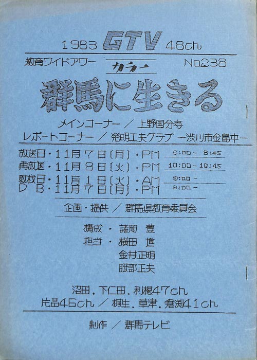 群馬に生きる