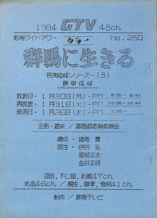 群馬に生きる