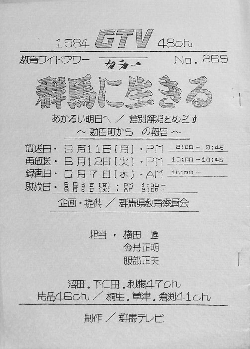 群馬に生きる