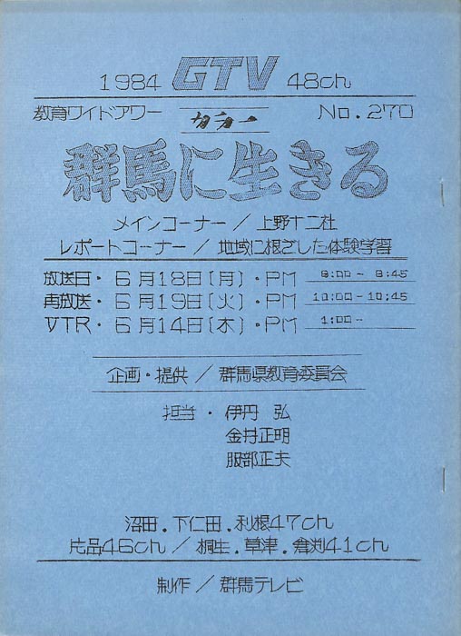 群馬に生きる