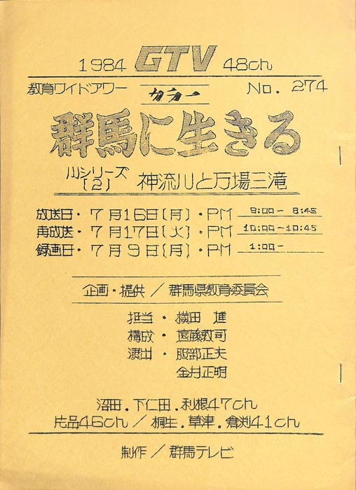 群馬に生きる
