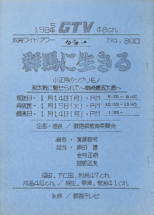 群馬に生きる