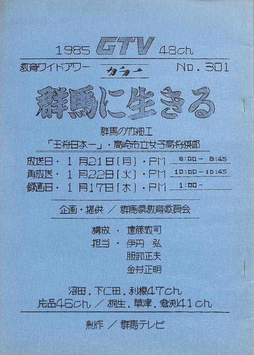 群馬に生きる