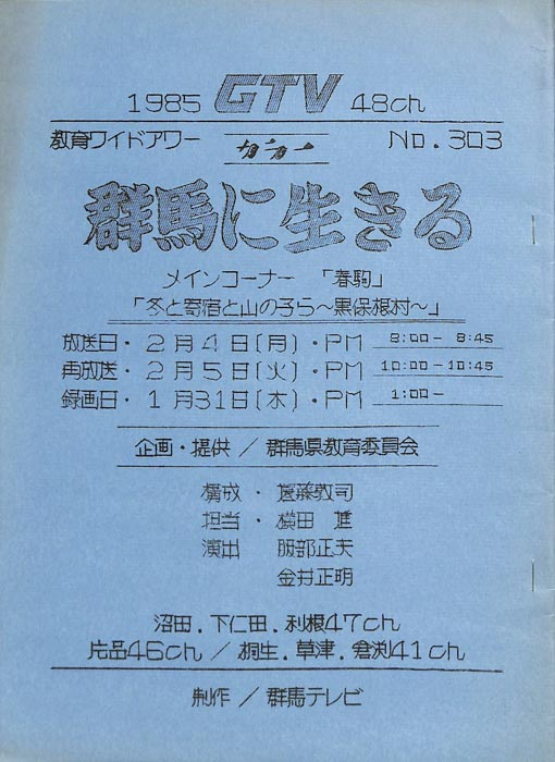 群馬に生きる