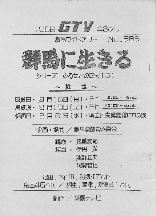 群馬に生きる