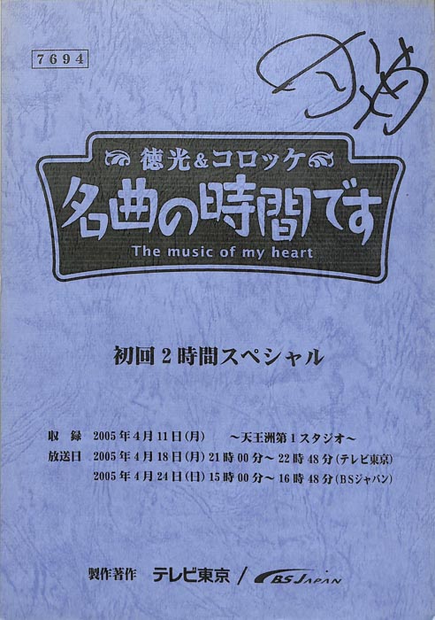 徳光＆コロッケ　名曲の時間です