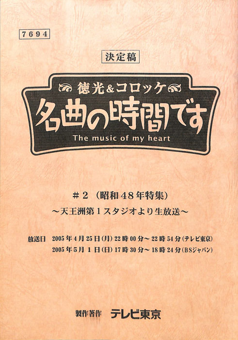 徳光＆コロッケ　名曲の時間です（決定稿）