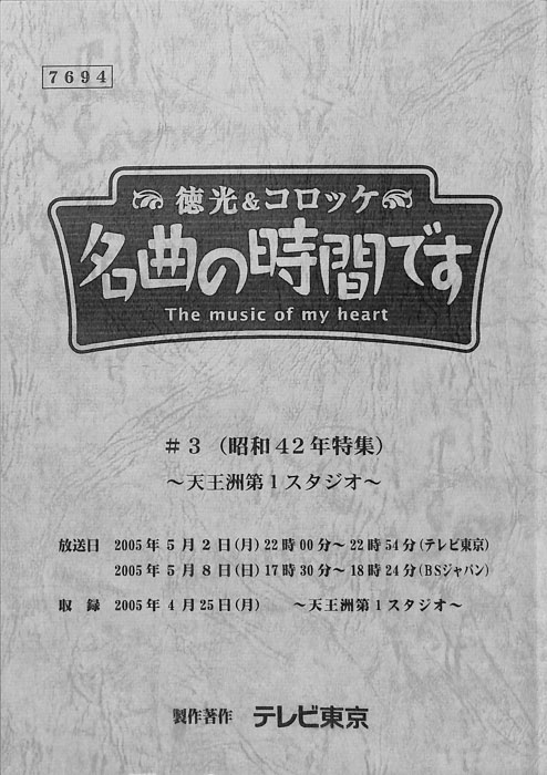 徳光＆コロッケ　名曲の時間です