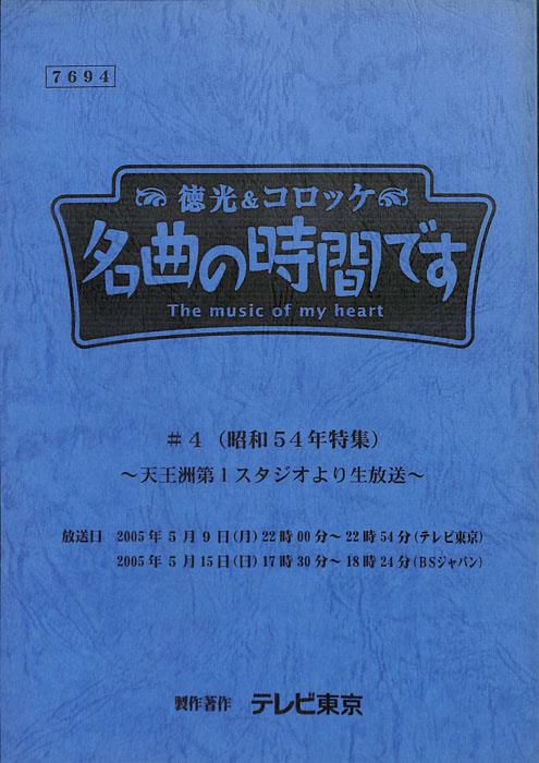徳光＆コロッケ　名曲の時間です
