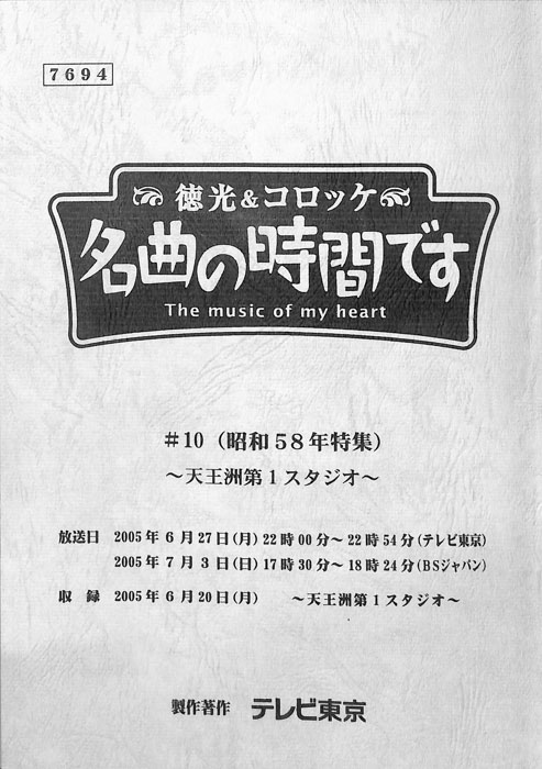 徳光＆コロッケ　名曲の時間です