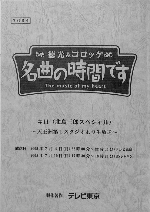 徳光＆コロッケ　名曲の時間です