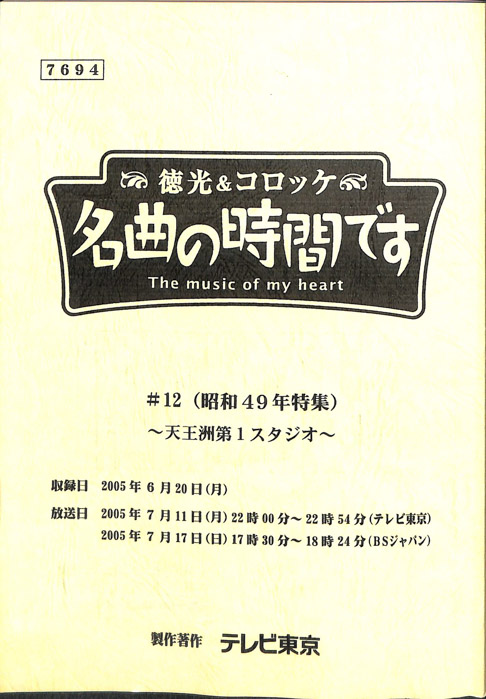 徳光＆コロッケ　名曲の時間です