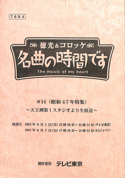 徳光＆コロッケ　名曲の時間です