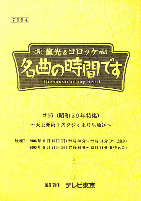 徳光＆コロッケ　名曲の時間です