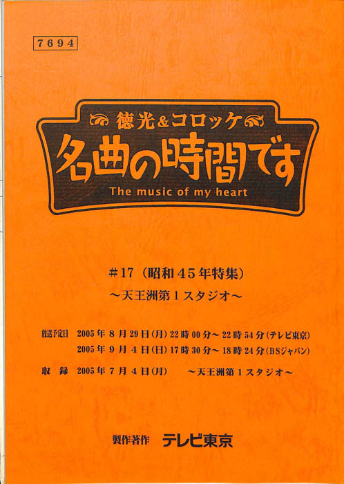 徳光＆コロッケ　名曲の時間です