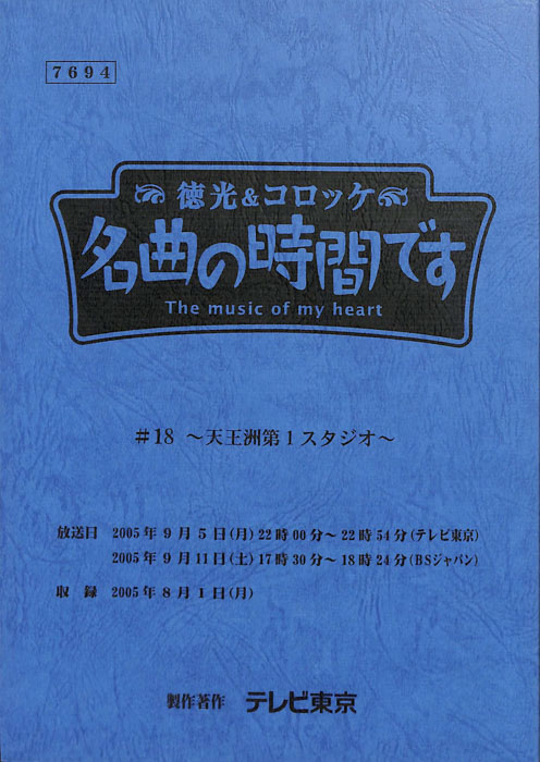 徳光＆コロッケ　名曲の時間です