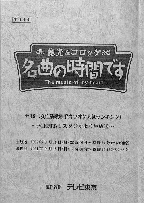 徳光＆コロッケ　名曲の時間です