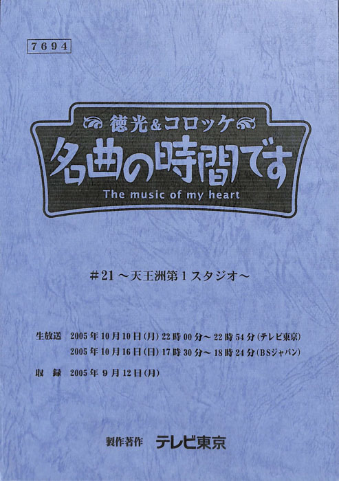 徳光＆コロッケ　名曲の時間です
