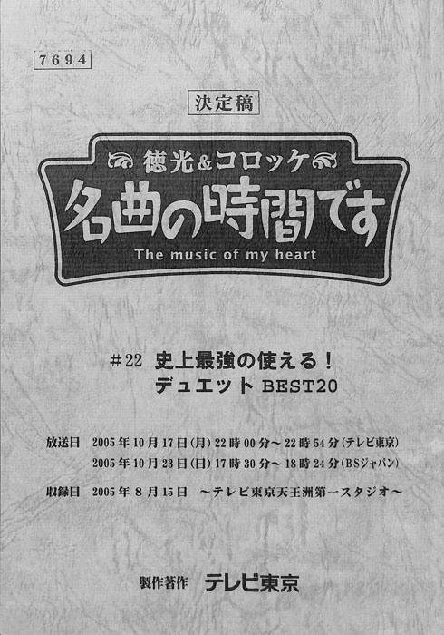 徳光＆コロッケ　名曲の時間です（決定稿）