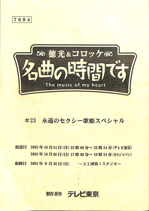 徳光＆コロッケ　名曲の時間です
