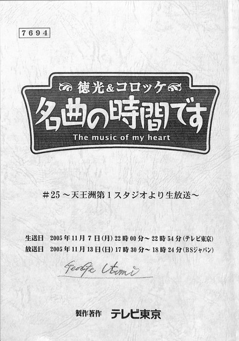 徳光＆コロッケ　名曲の時間です