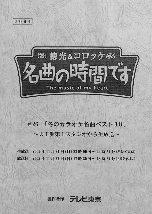 徳光＆コロッケ　名曲の時間です