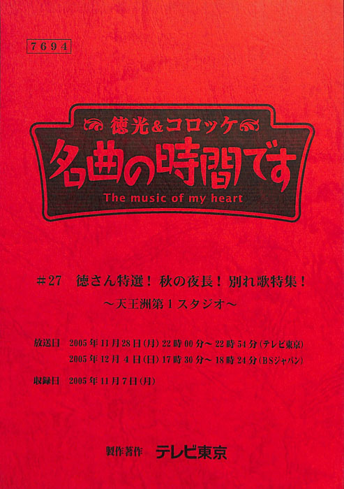 徳光＆コロッケ　名曲の時間です