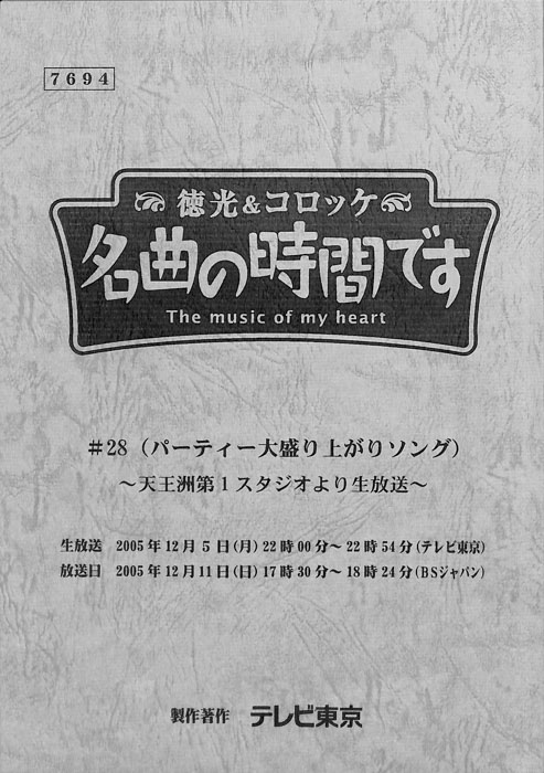 徳光＆コロッケ　名曲の時間です