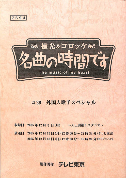 徳光＆コロッケ　名曲の時間です