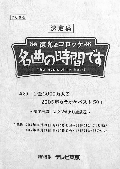 徳光＆コロッケ　名曲の時間です（決定稿）