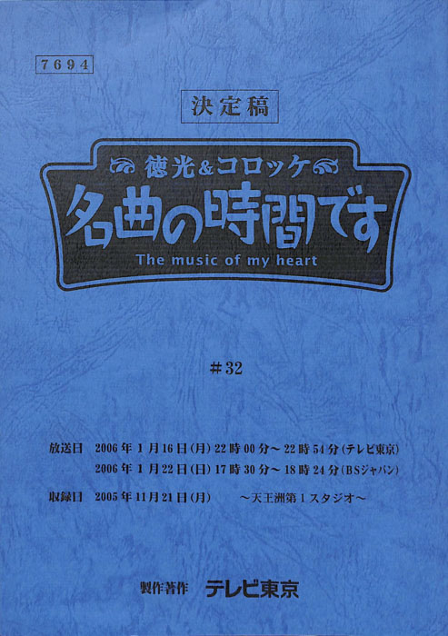 徳光＆コロッケ　名曲の時間です（決定稿）