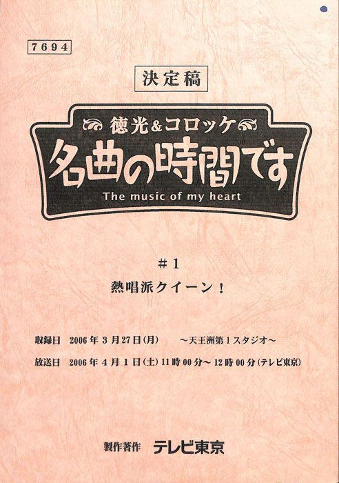 徳光＆コロッケ　名曲の時間です（決定稿）