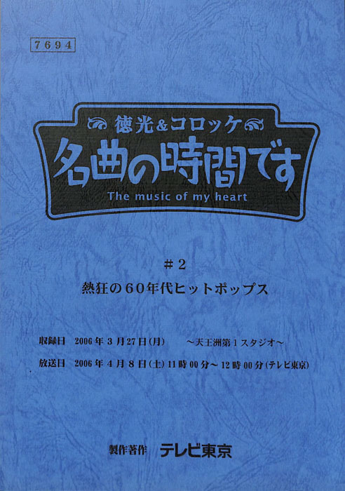 徳光＆コロッケ　名曲の時間です