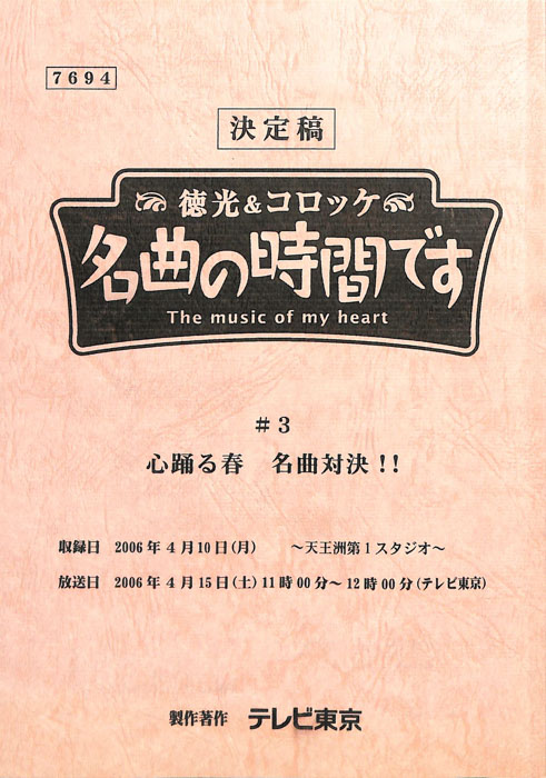 徳光＆コロッケ　名曲の時間です（決定稿）