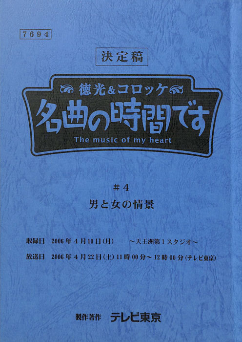 徳光＆コロッケ　名曲の時間です（決定稿）