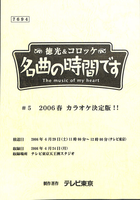 徳光＆コロッケ　名曲の時間です